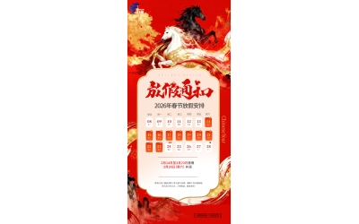 2026年放假安排通知